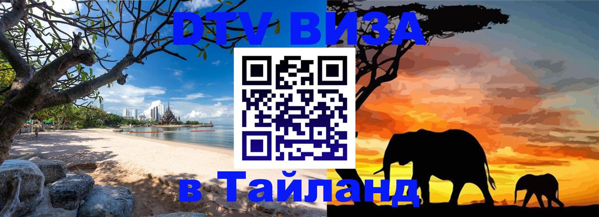 ДТВ VISA Тайланд для фрилансеров ДТВ VISA Тайланд для фрилансеров